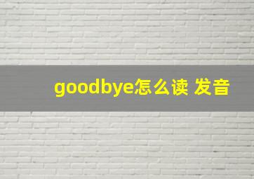 goodbye怎么读 发音